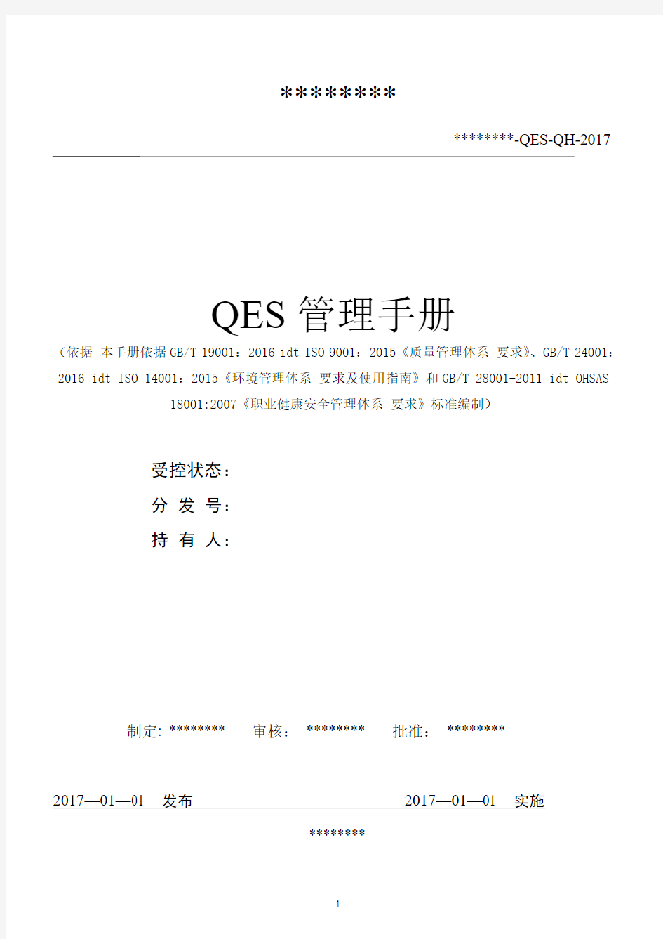 【精品】新版ISO9001三标体系管理手册