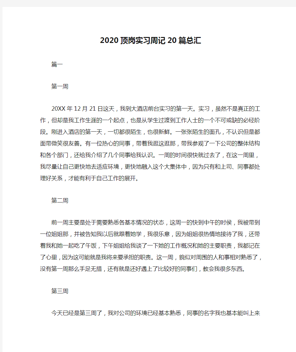 2020顶岗实习周记20篇总汇