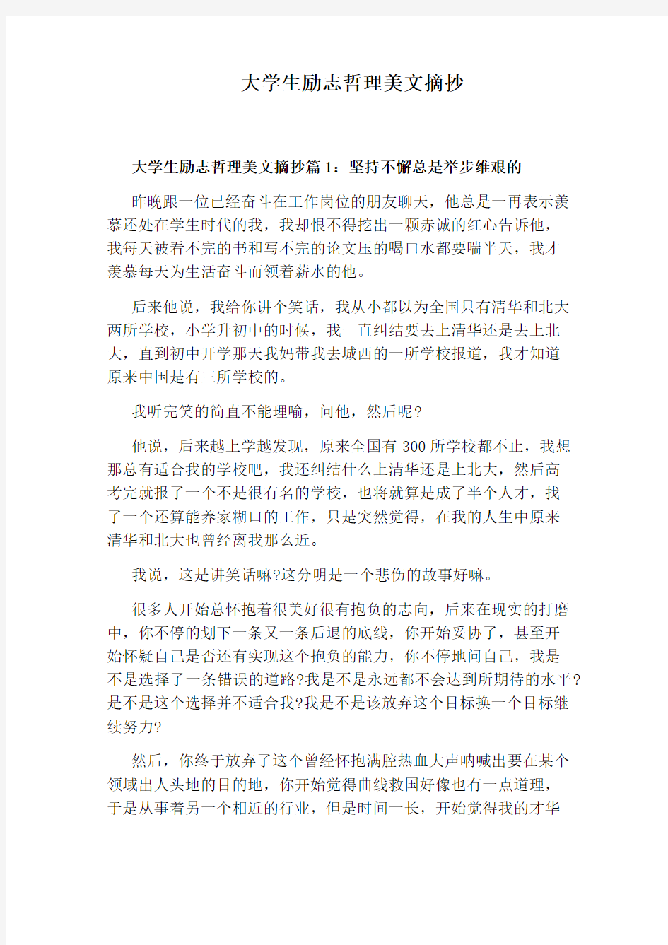 大学生励志哲理美文摘抄