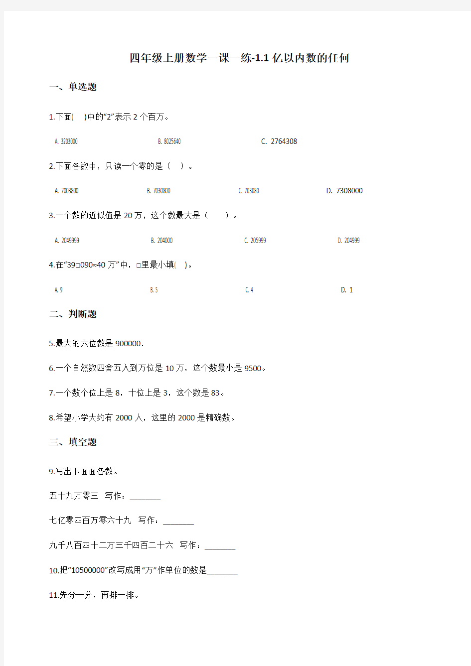 四年级上册数学一课一练-1.1亿以内数的任何 人教新版(含答案)