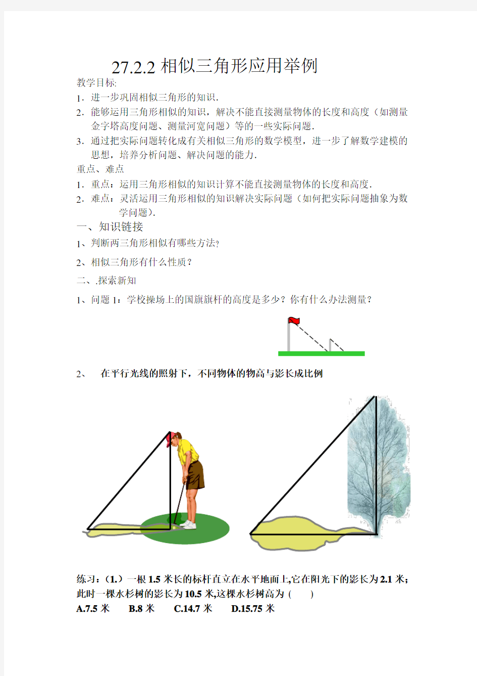 相似三角形的应用举例