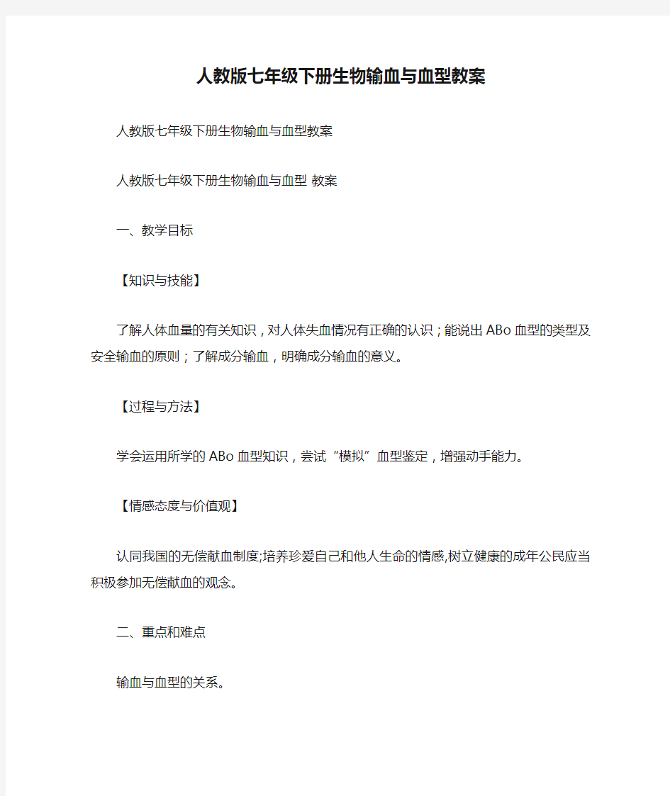 人教版七年级下册生物输血与血型教案