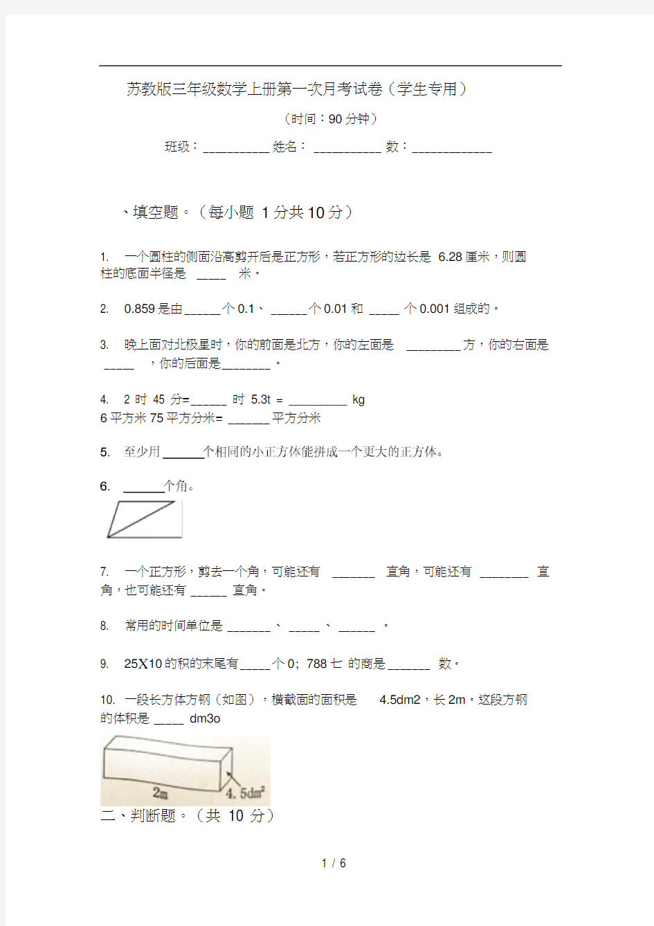 苏教版三年级数学上册第一次月考试卷(学生专用)