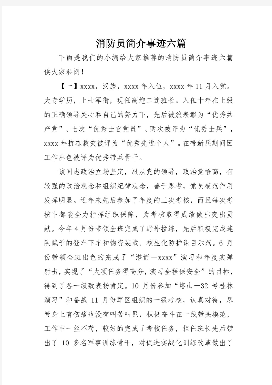 消防员简介事迹六篇 