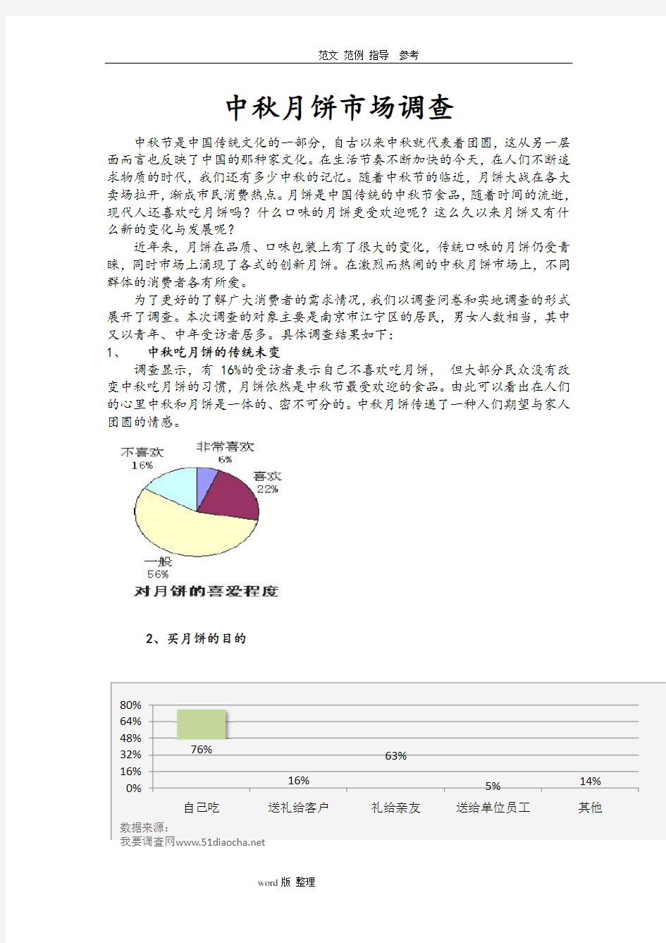 中秋月饼市场调查报告