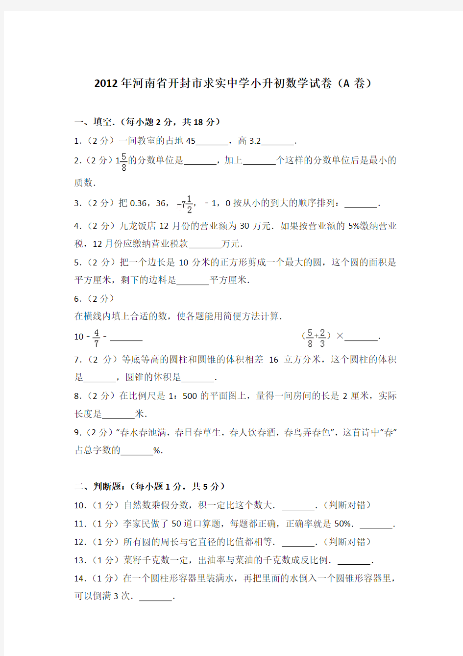 【真卷】2012年河南省开封市求实中学小升初数学试卷(a卷)含参考答案