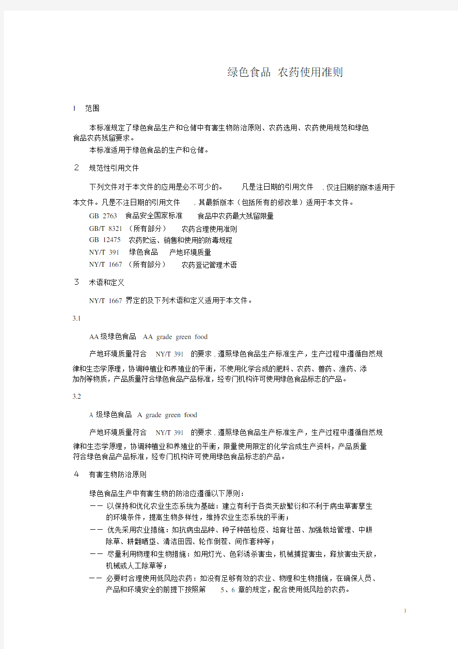 NYT393-2013绿色食品农药使用准则.doc