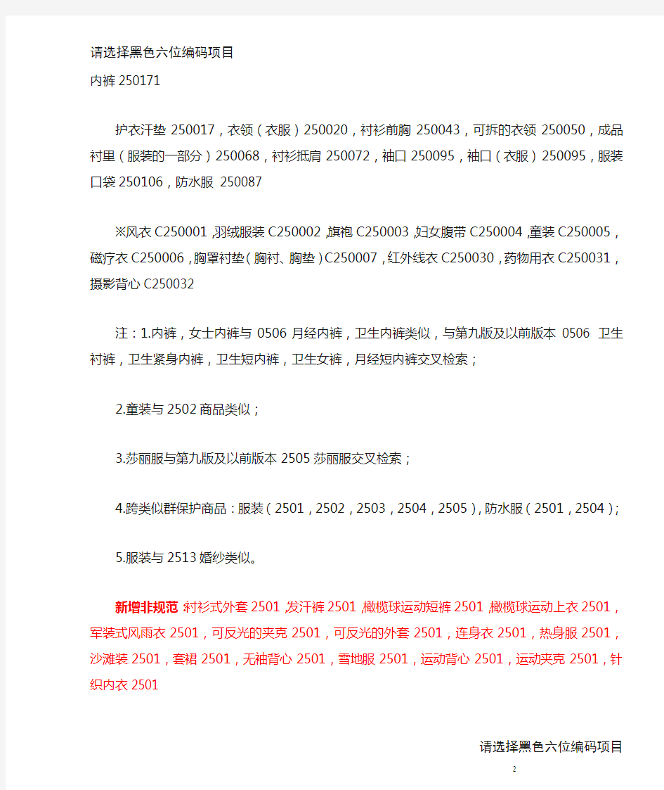 中国商标注册类别解释-第25类服装鞋帽-201701更新