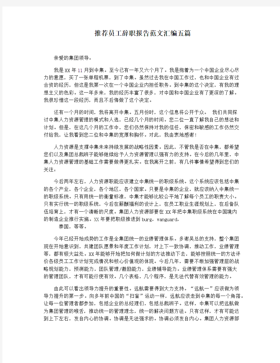 推荐员工辞职报告范文汇编五篇