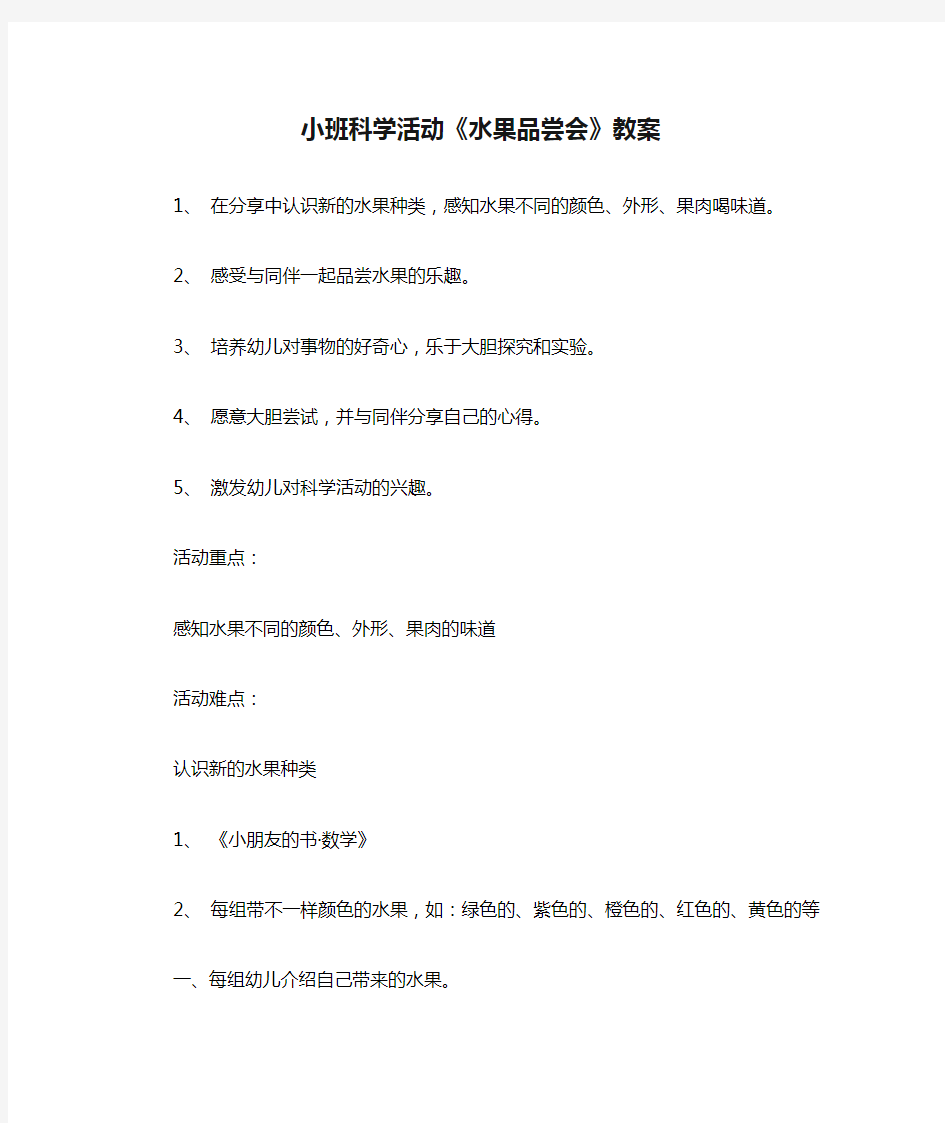 小班科学活动《水果品尝会》教案