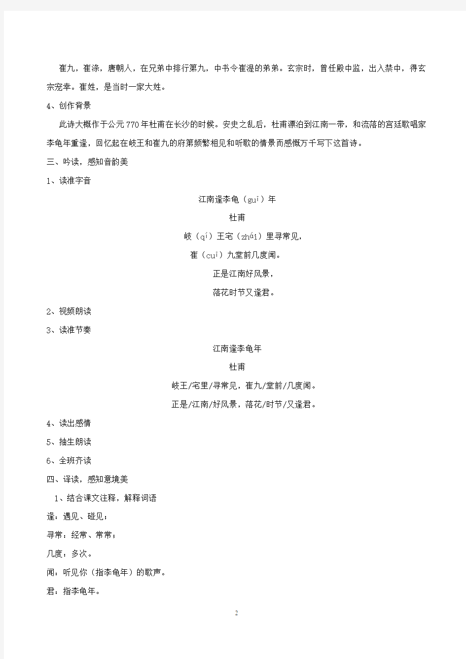 【部编版】最新七年级语文上册：《江南逢李龟年》教学设计