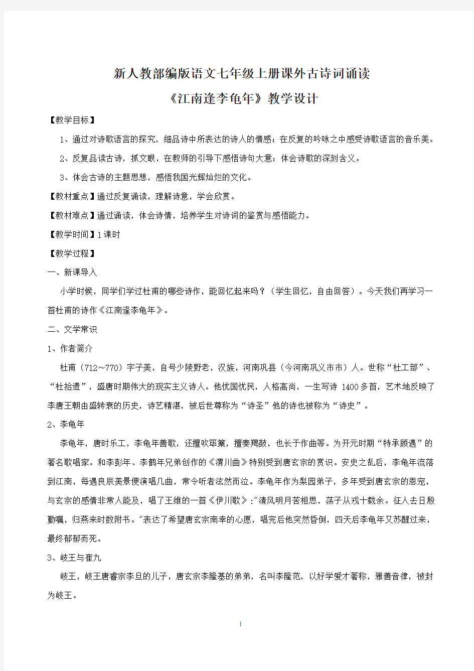 【部编版】最新七年级语文上册：《江南逢李龟年》教学设计