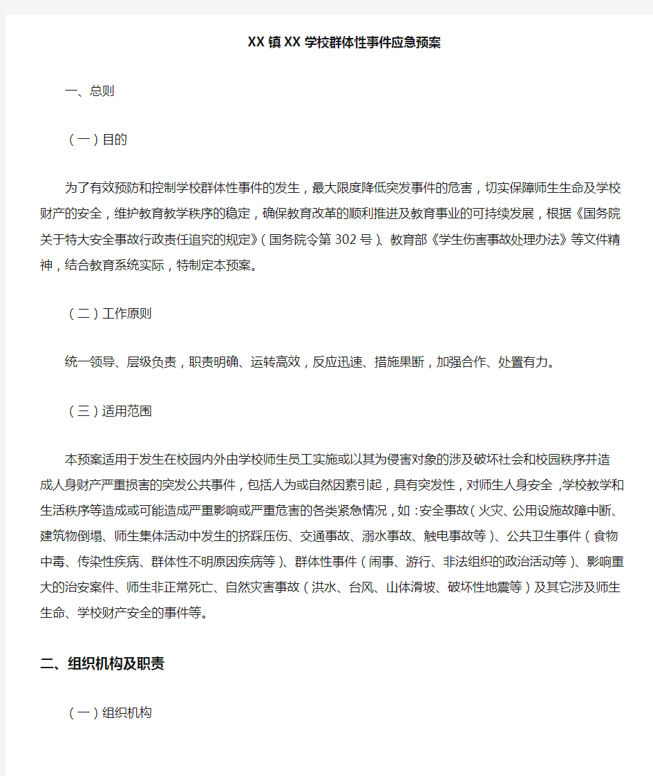 群体性事件应急预案.docx