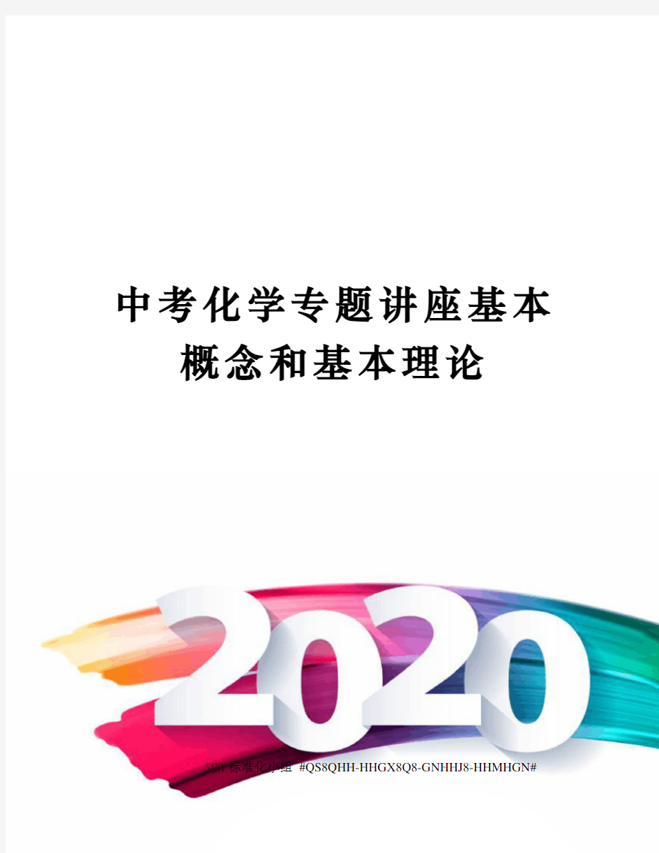 中考化学专题讲座基本概念和基本理论