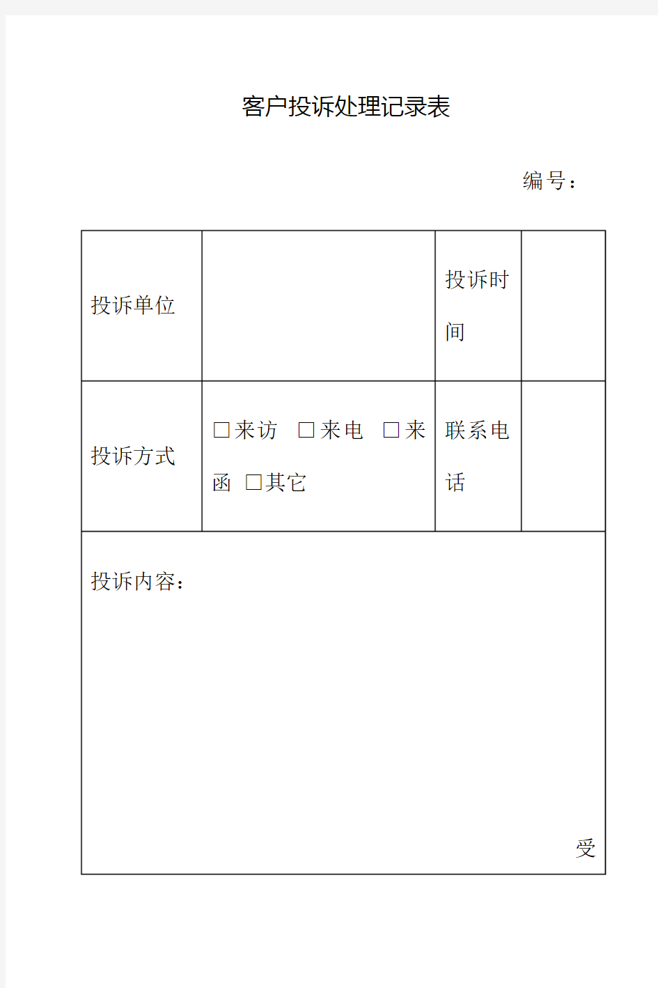 客户投诉处理记录表及处理反馈单