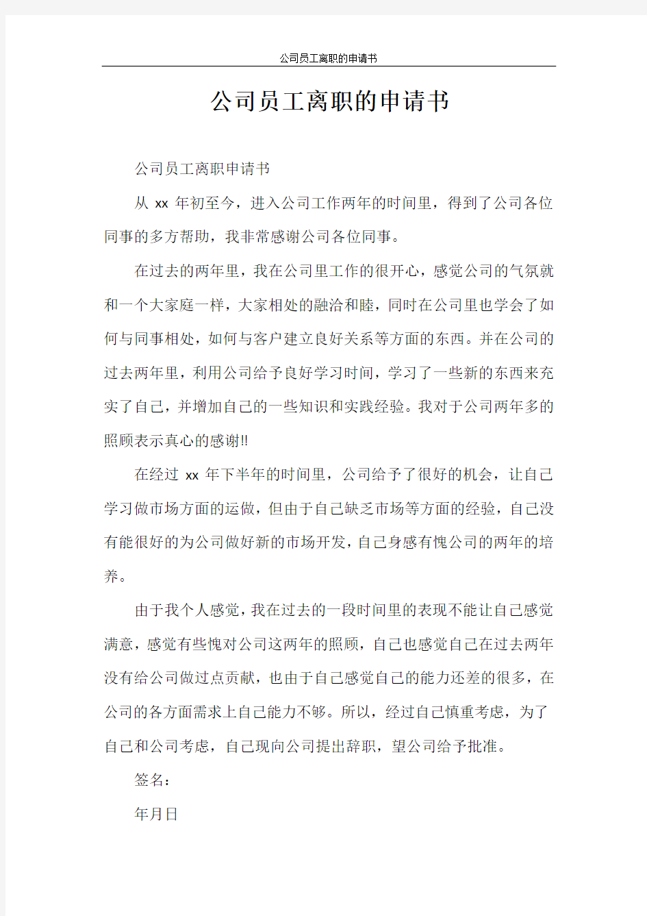 辞职报告 公司员工离职的申请书