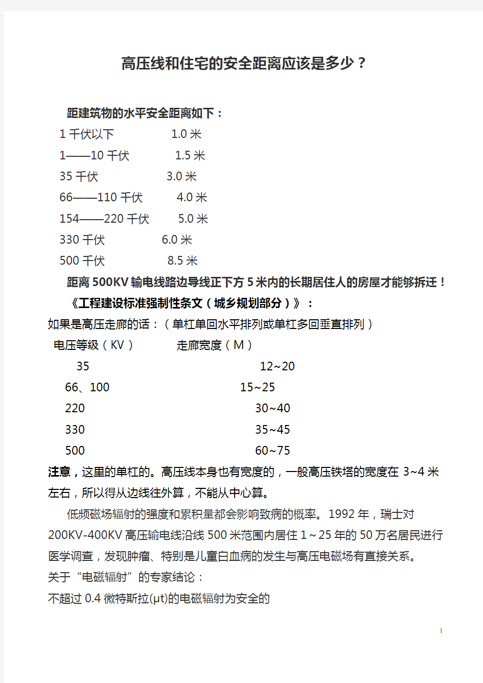 高压线和住宅的安全距离应该是多少(DOC)