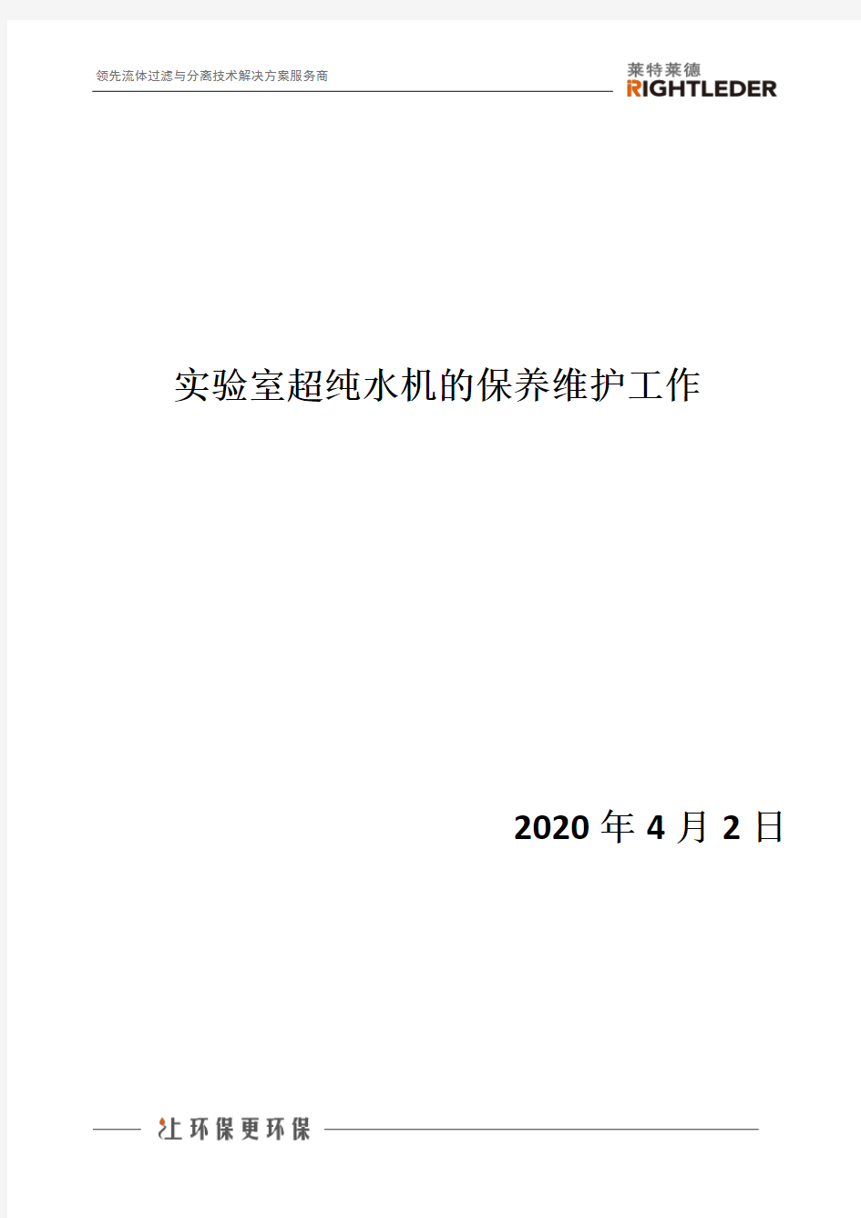 实验室超纯水机的保养维护工作