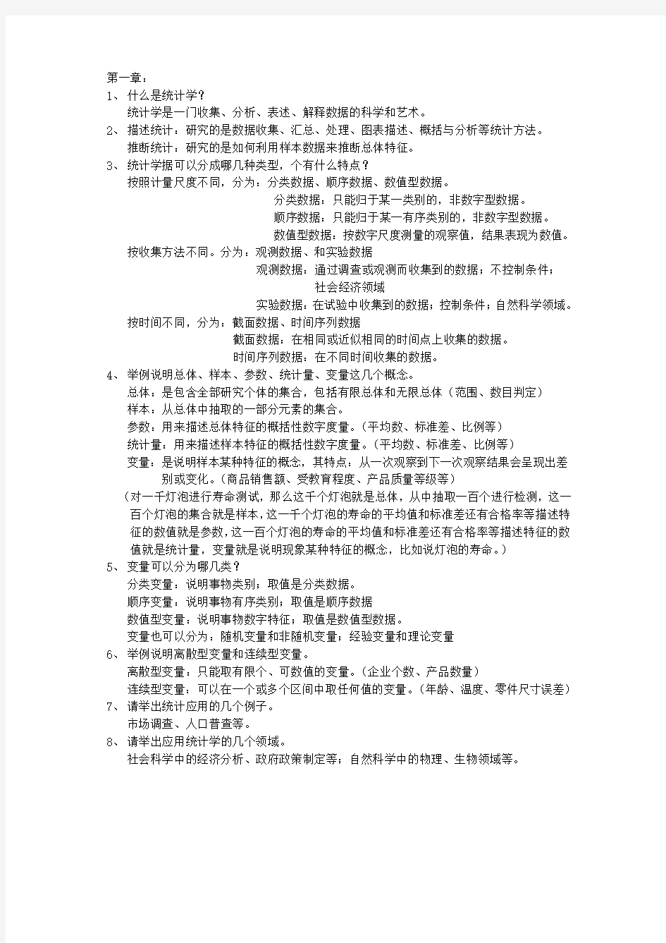 贾俊平 统计学思考题答案