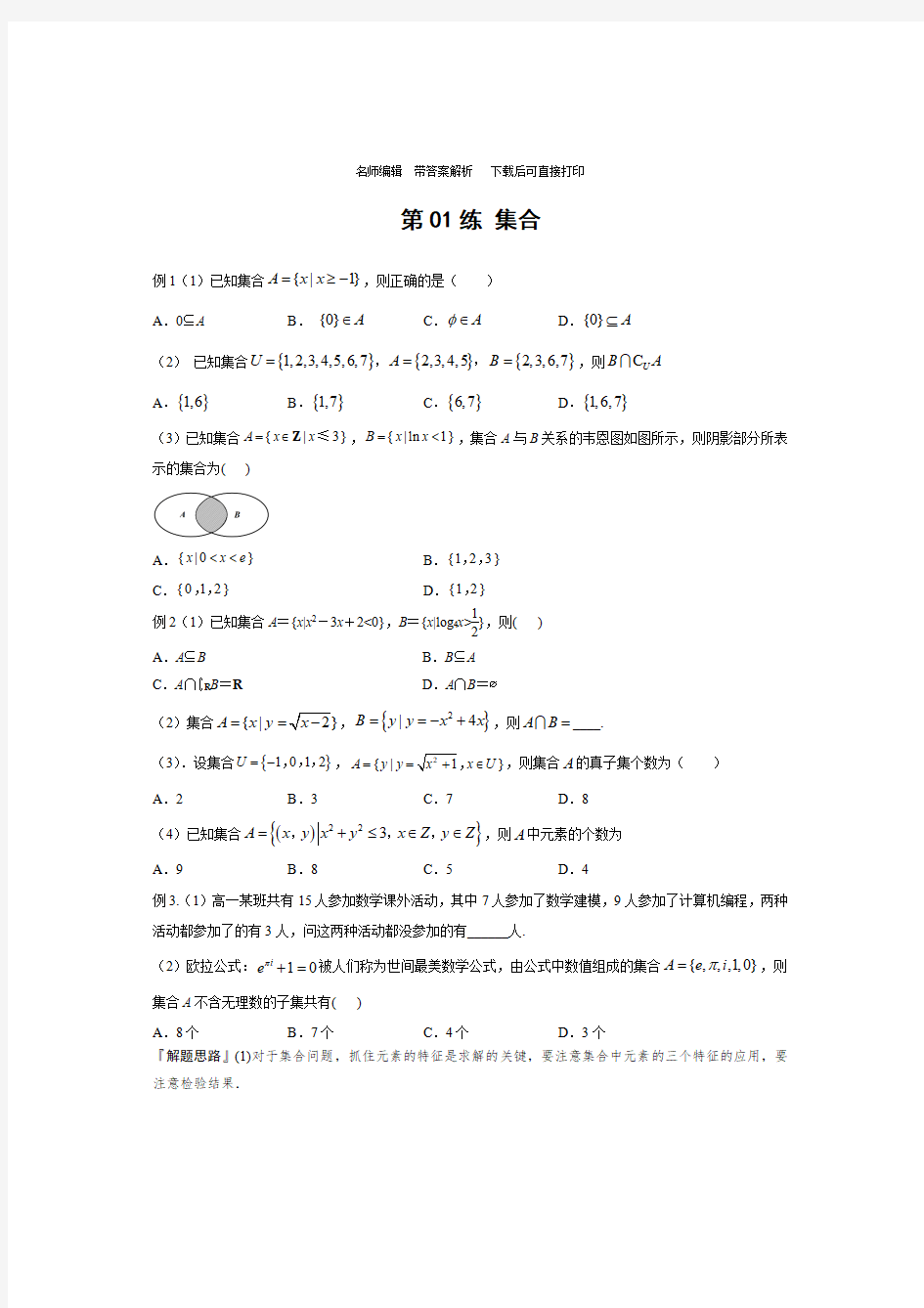 高中数学集合典型例题带答案,高考数学集合经典题型专题训练及答案解析