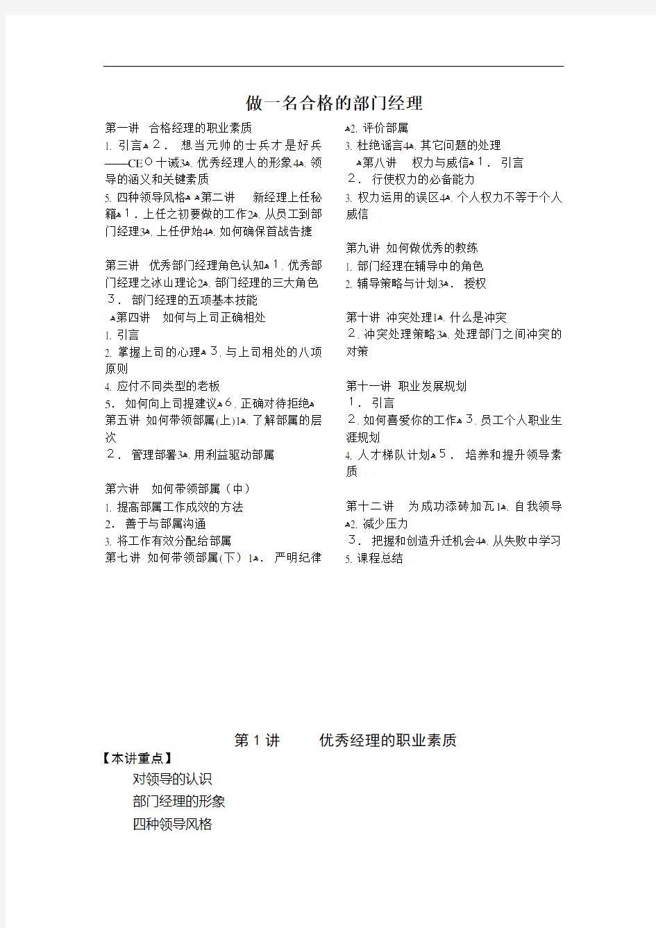 如何做一名合格的部门经理(DOC 75页)