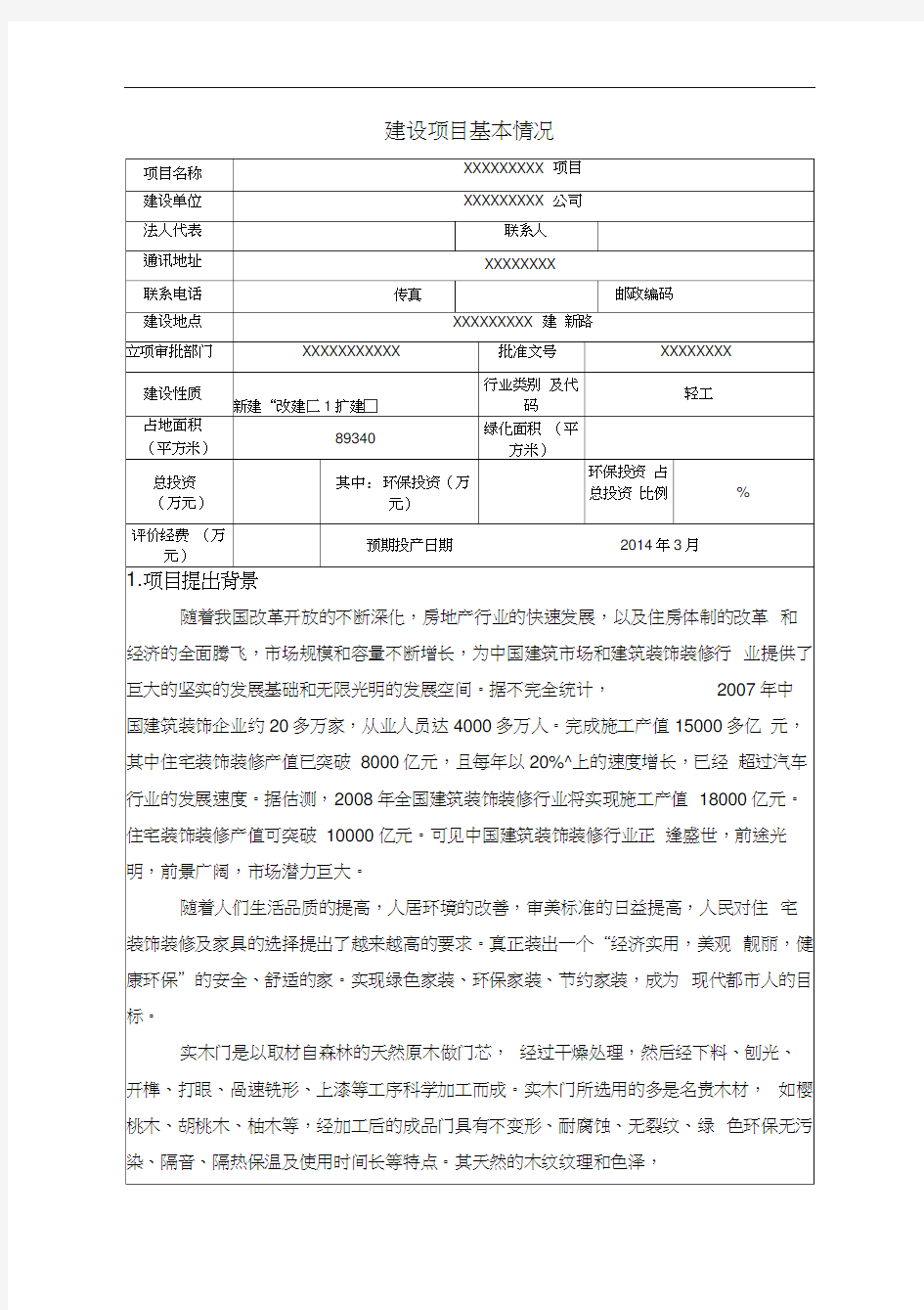 环评环境影响评价报告表