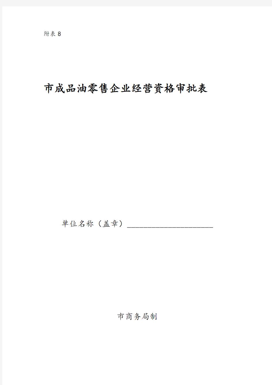 北京市成品油零售企业经营资格审批表