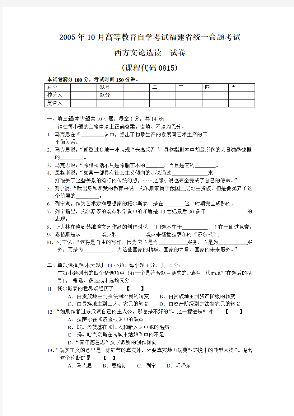 自考西方文论选读(课程代码0815)2005年十月附答案