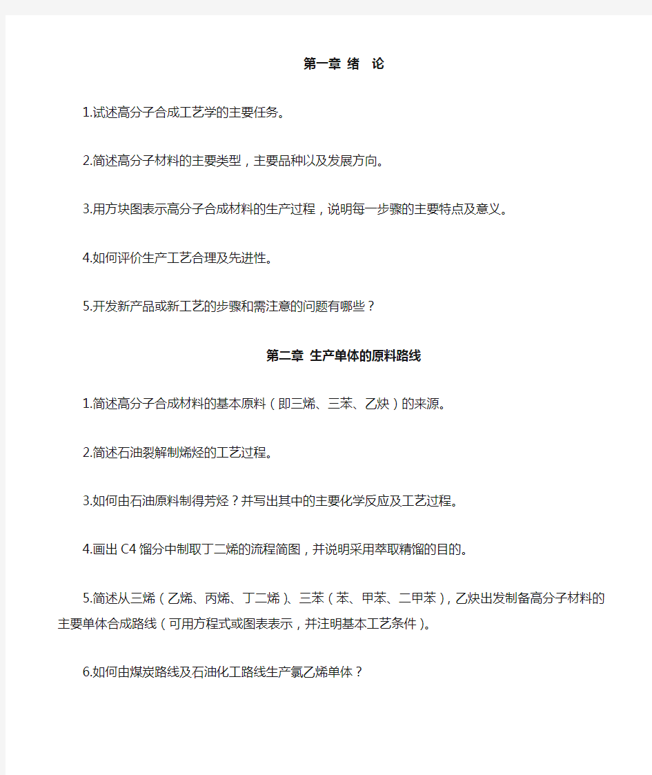 聚合物工艺学习题集