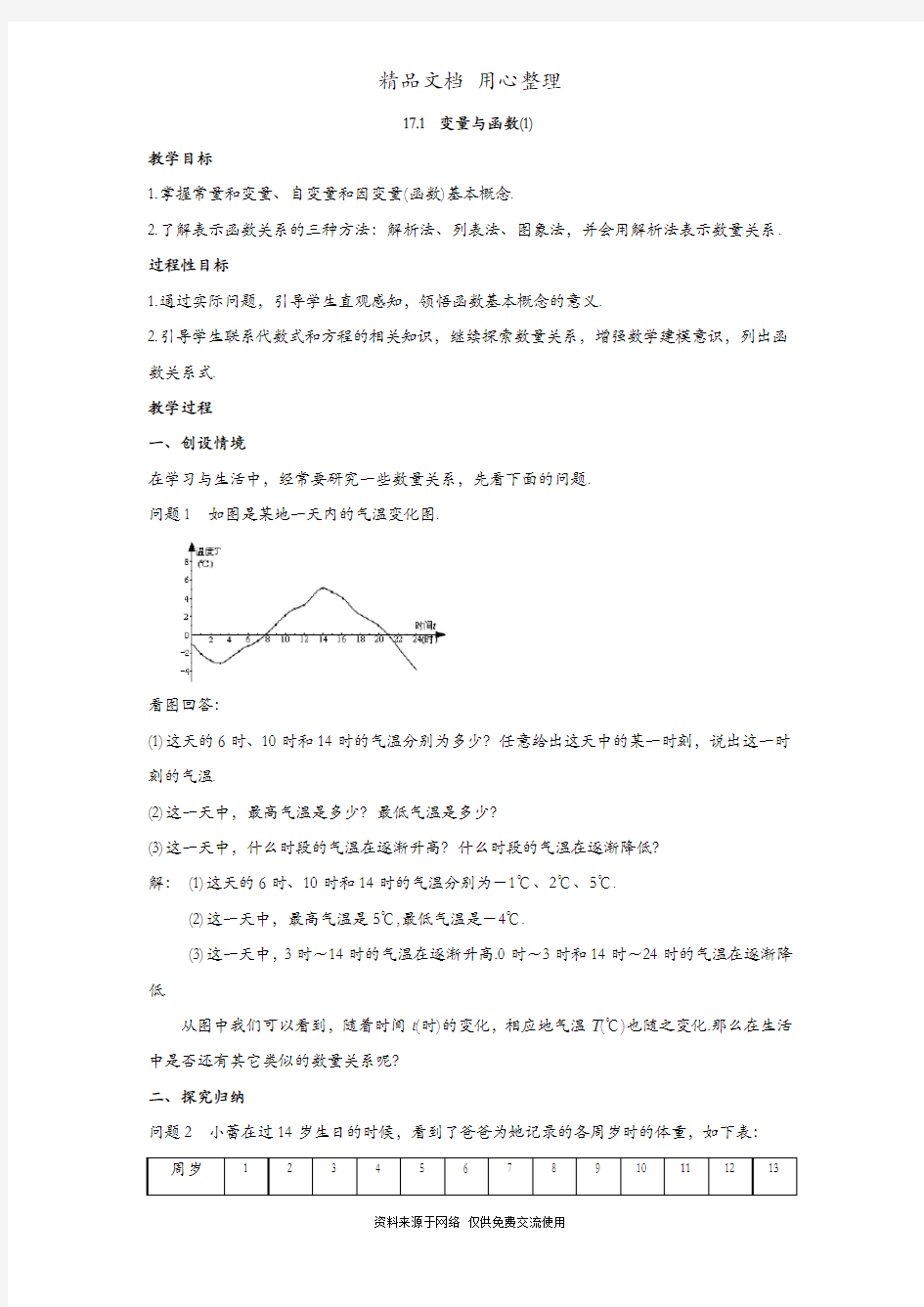 华东师大版初二下册数学 17.1 变量与函数 教案(教学设计)
