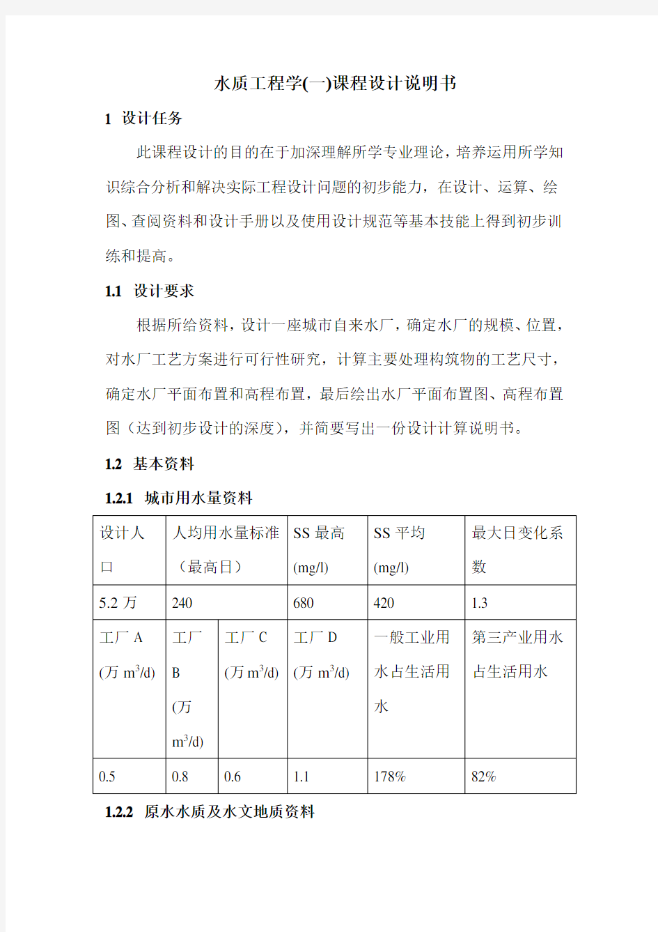 水质工程学课程设计说明书(doc 32页)