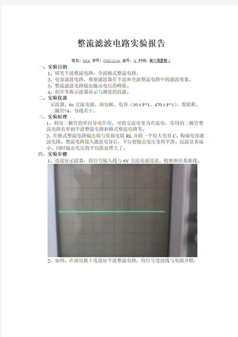 (完整版)整流滤波电路实验报告