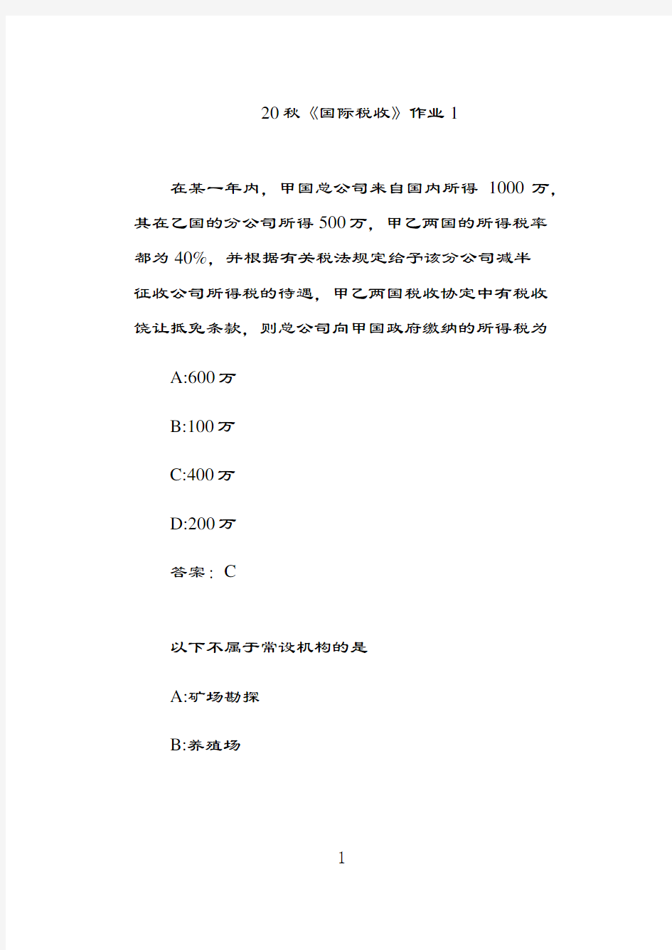 奥鹏北语20秋《国际税收》作业1