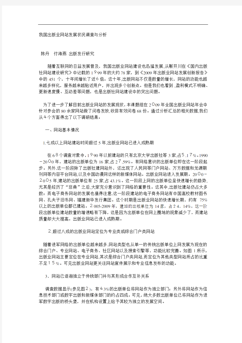 我国出版业网站发展状况调查与分析