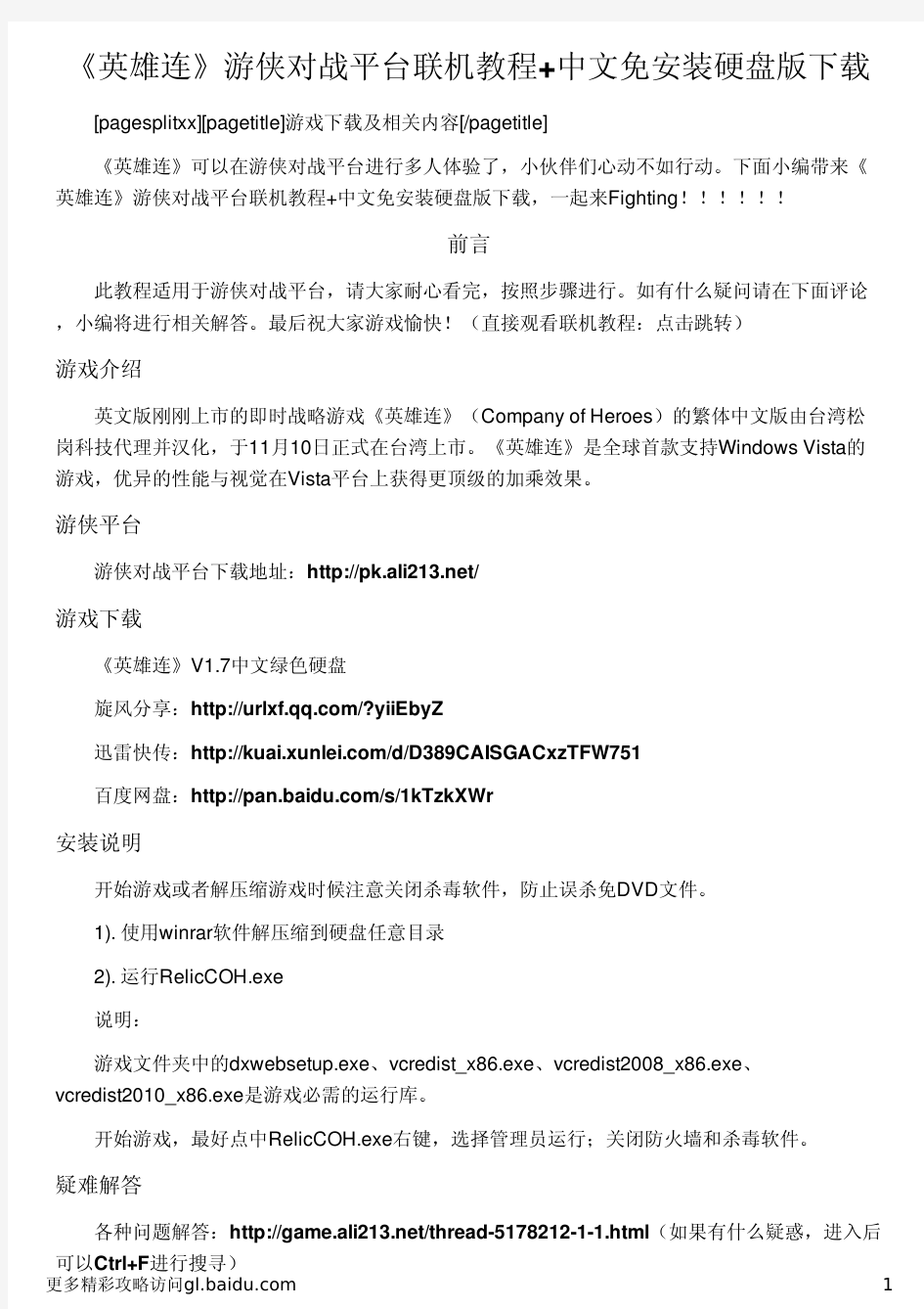 《英雄连》游侠对战平台联机教程+中文免安装硬盘版下载