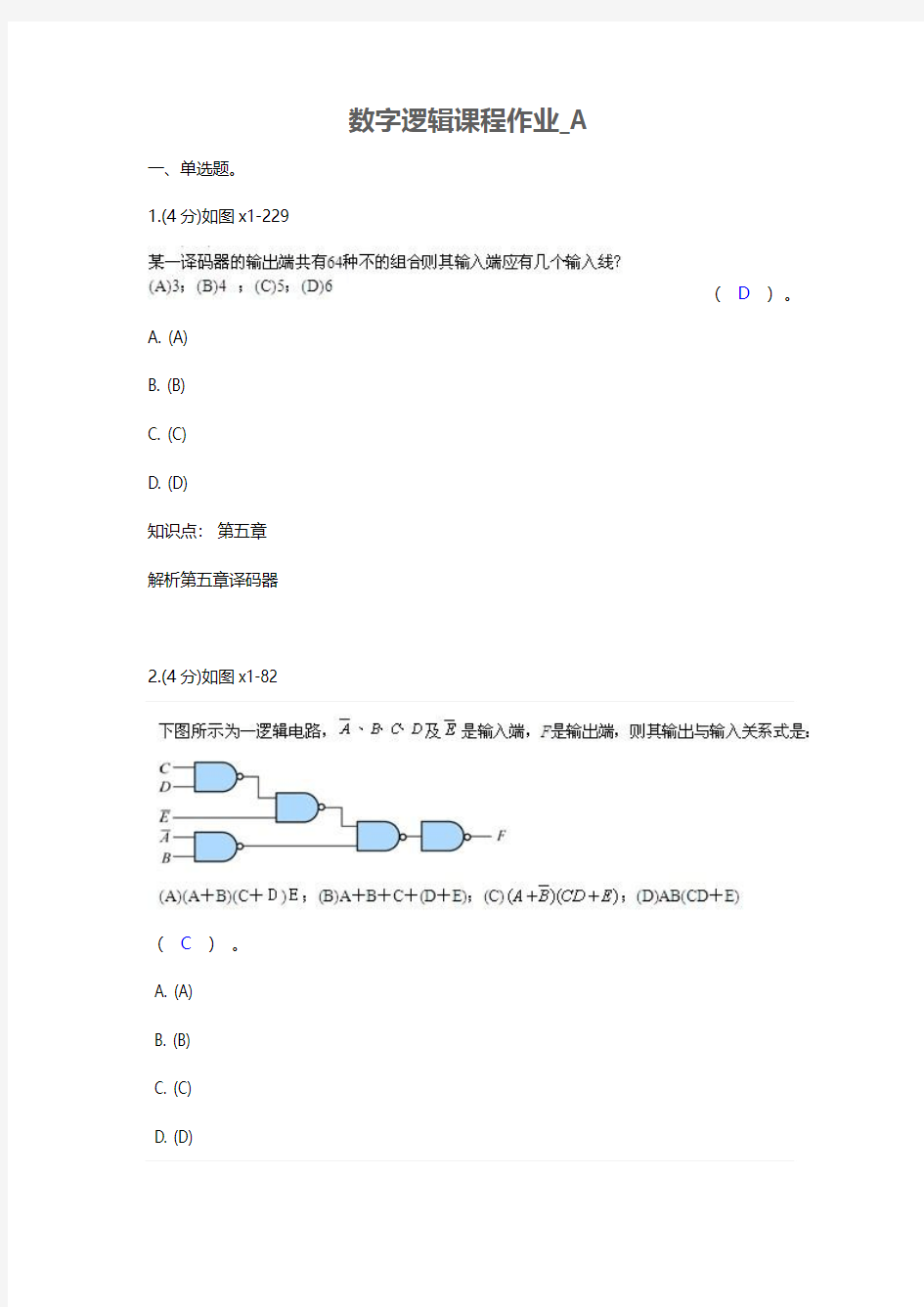 数字逻辑课程三套作业及答案课案