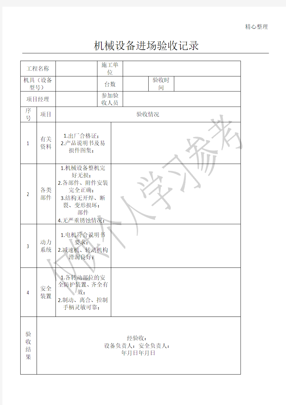 机械设备进场验收记录表