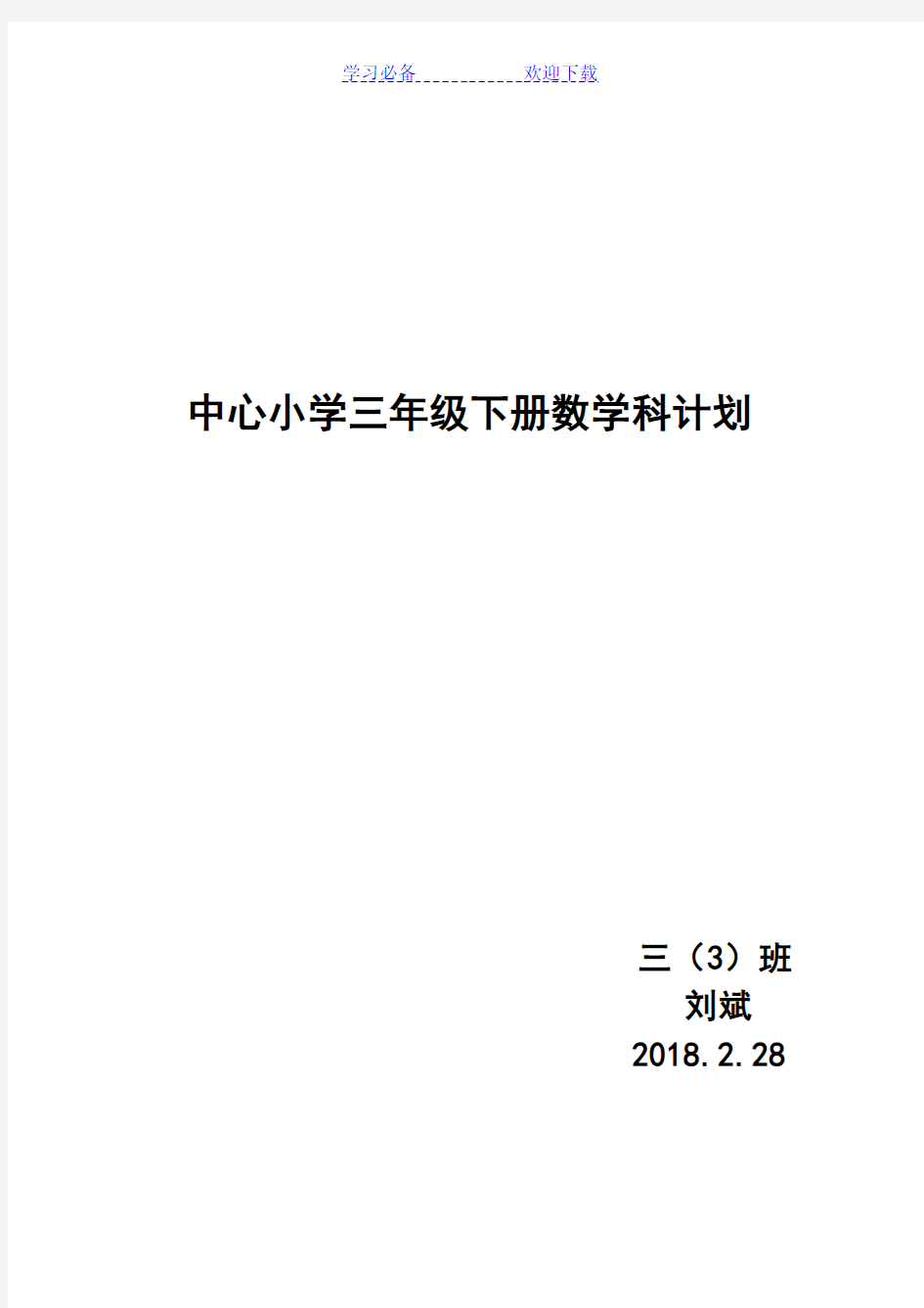 人教版三年级下册数学教学计划