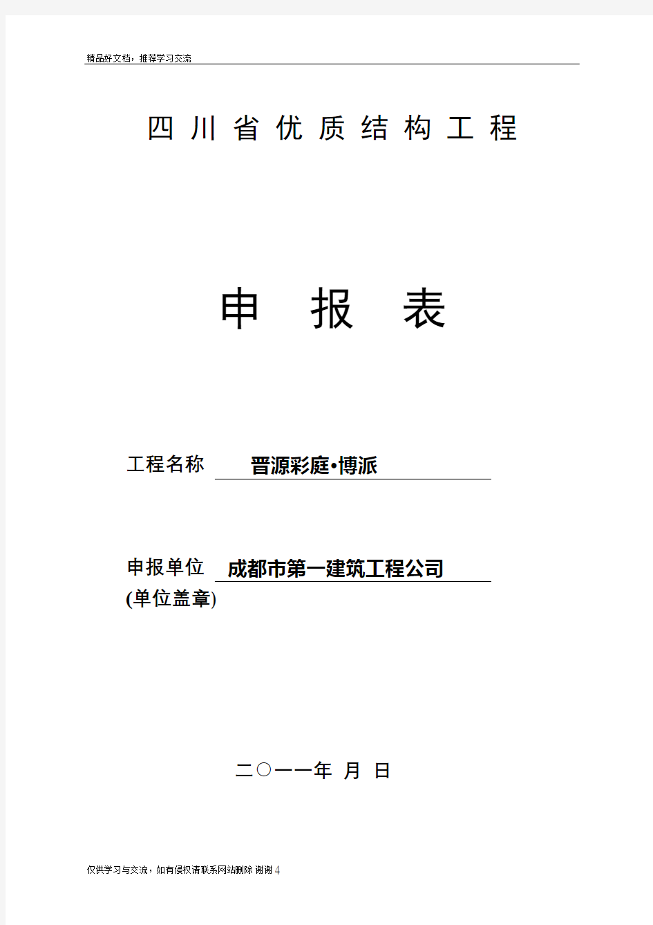 最新四川省优质结构工程申报表