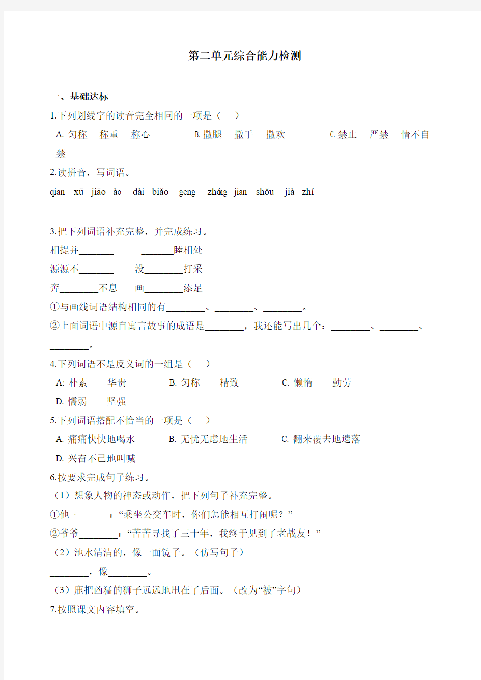 【精品】部编三年级下册语文单元测试-第二单元综合能力检测 (1) 人教(部编版)(含解析)