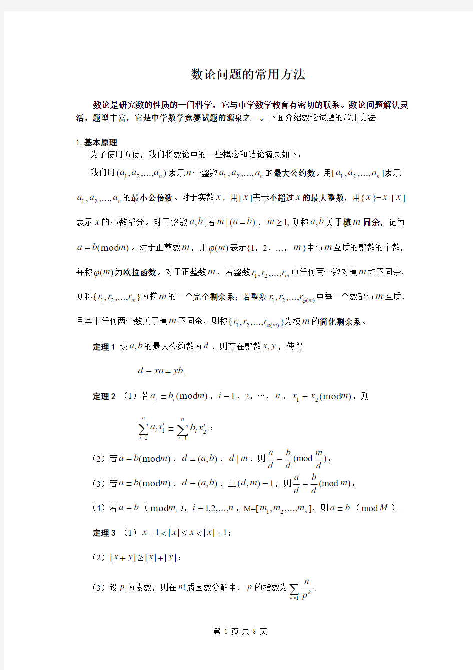 10数论问题的常用方法(学生版)