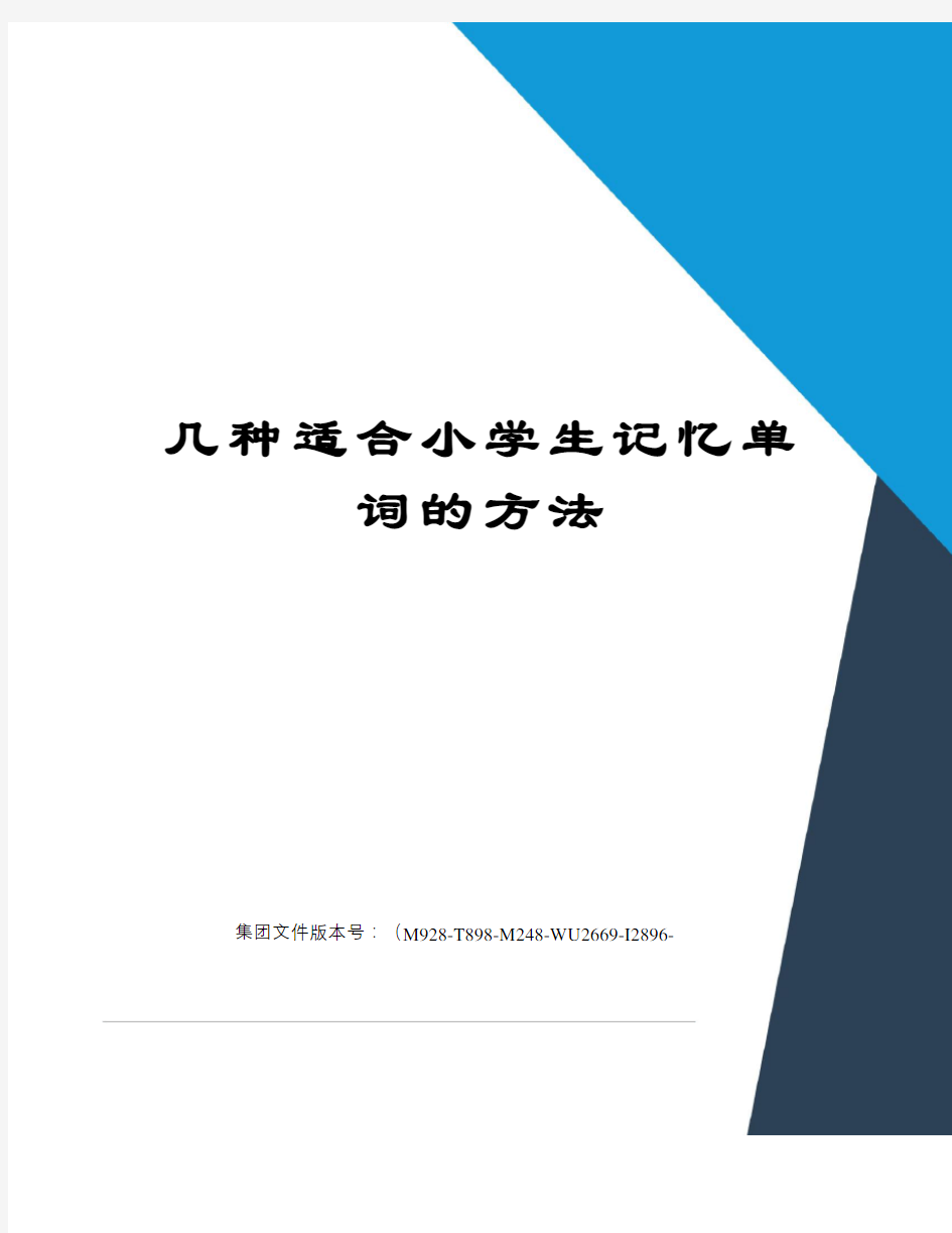 几种适合小学生记忆单词的方法图文稿