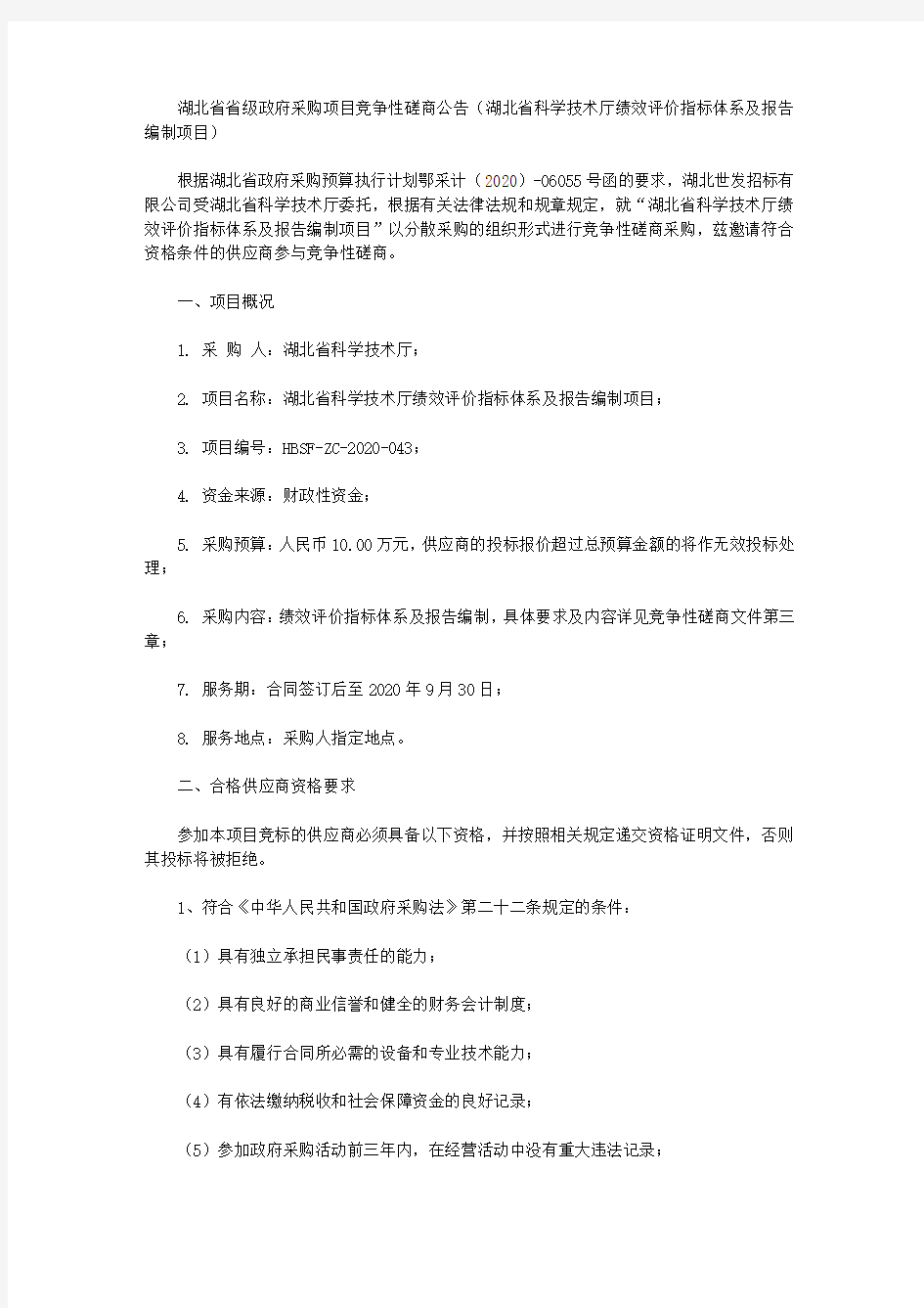 湖北省省级政府采购项目竞争性磋商公告(湖北省科学技术厅绩效评价指标体系及报告编制项目)