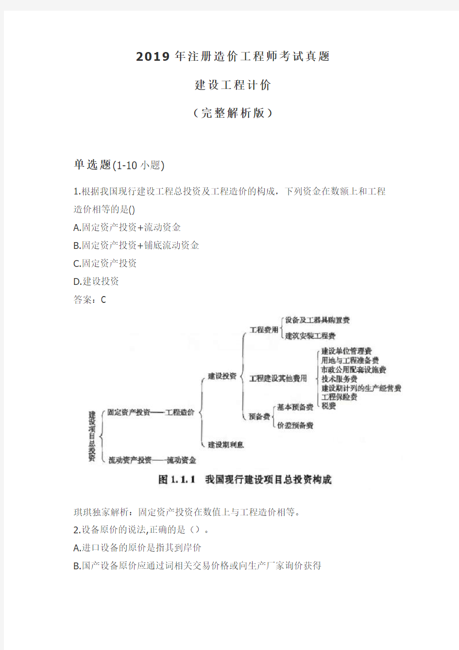 2019年注册造价工程师考试真题-建设工程计价(完整解析版)