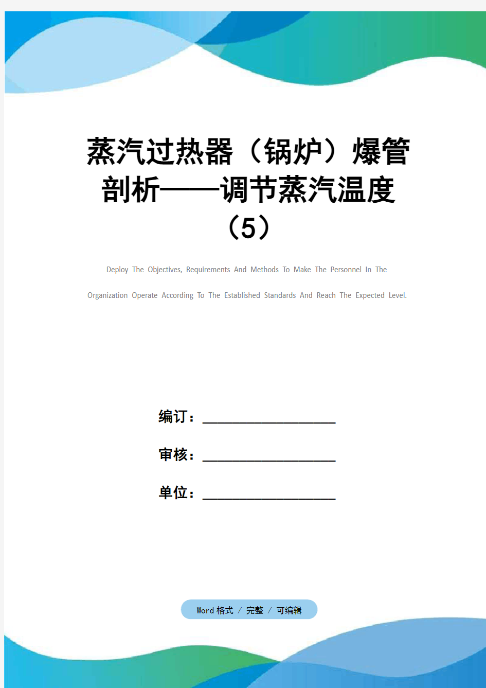 蒸汽过热器(锅炉)爆管剖析——调节蒸汽温度(5)