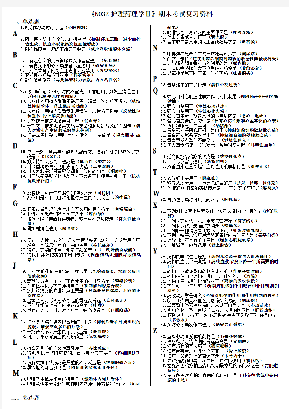 《N032护理药理学Ⅱ》期末考试复习资料