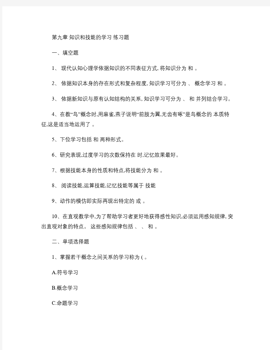 9第九章 知识和技能的学习练习题解析