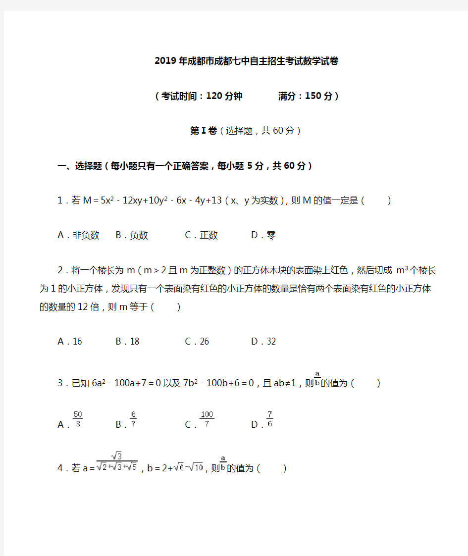 2019年成都市成都七中自主招生数学试卷(含解析)