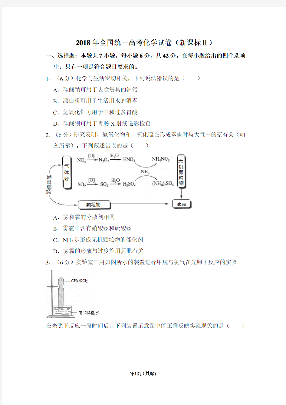 2018年全国统一高考化学试卷(全国二卷)