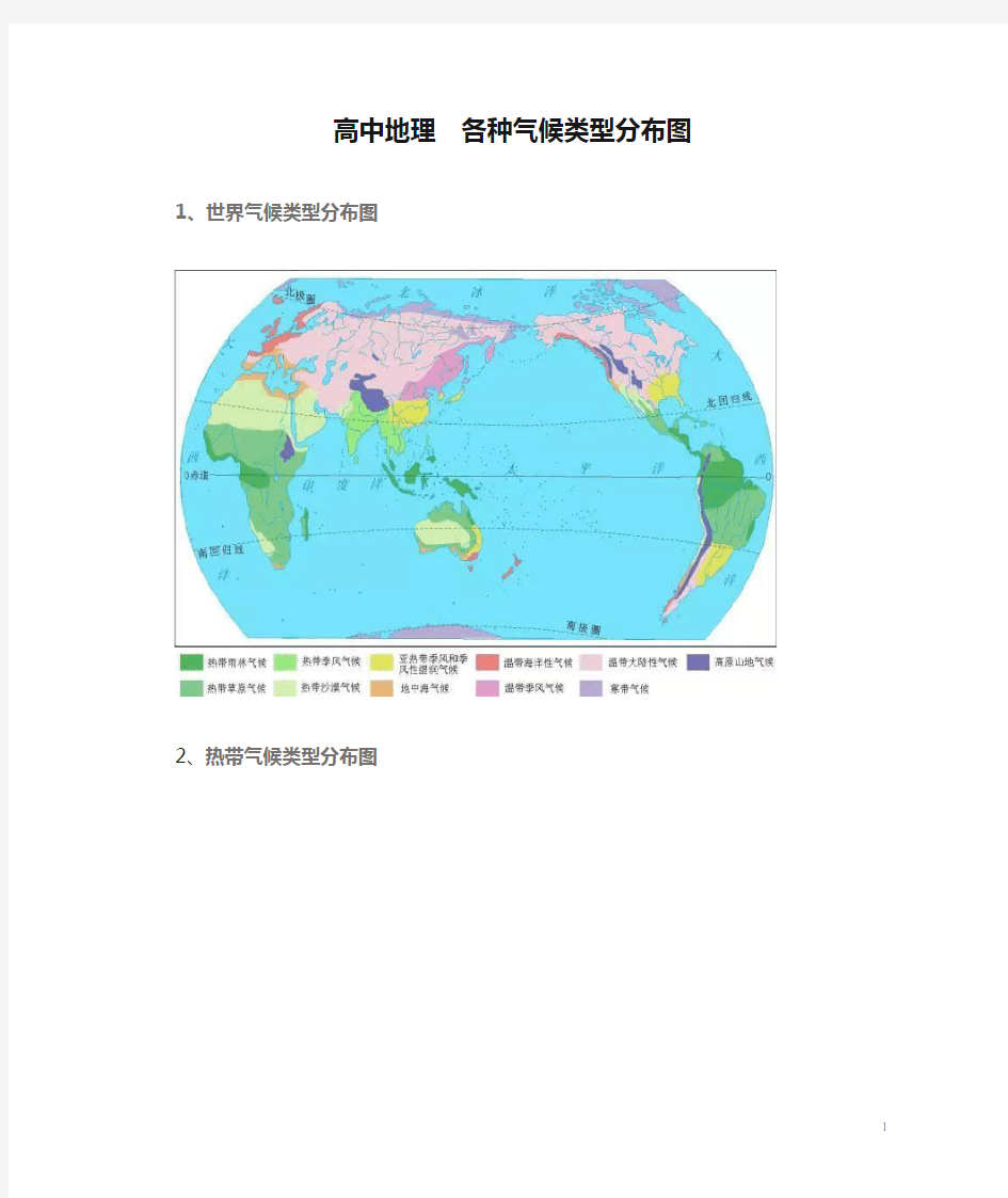 高中地理  各种气候类型分布图